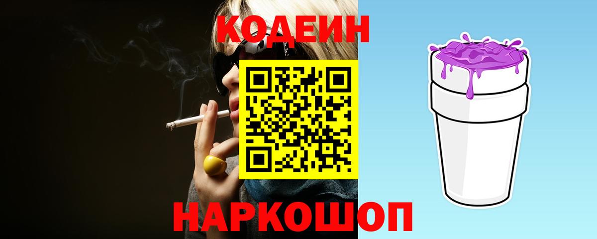 Сатка  Кодеиновый сироп Lean напиток Lean (лин)  Вход с VPN  Кодеин Purple Drank 